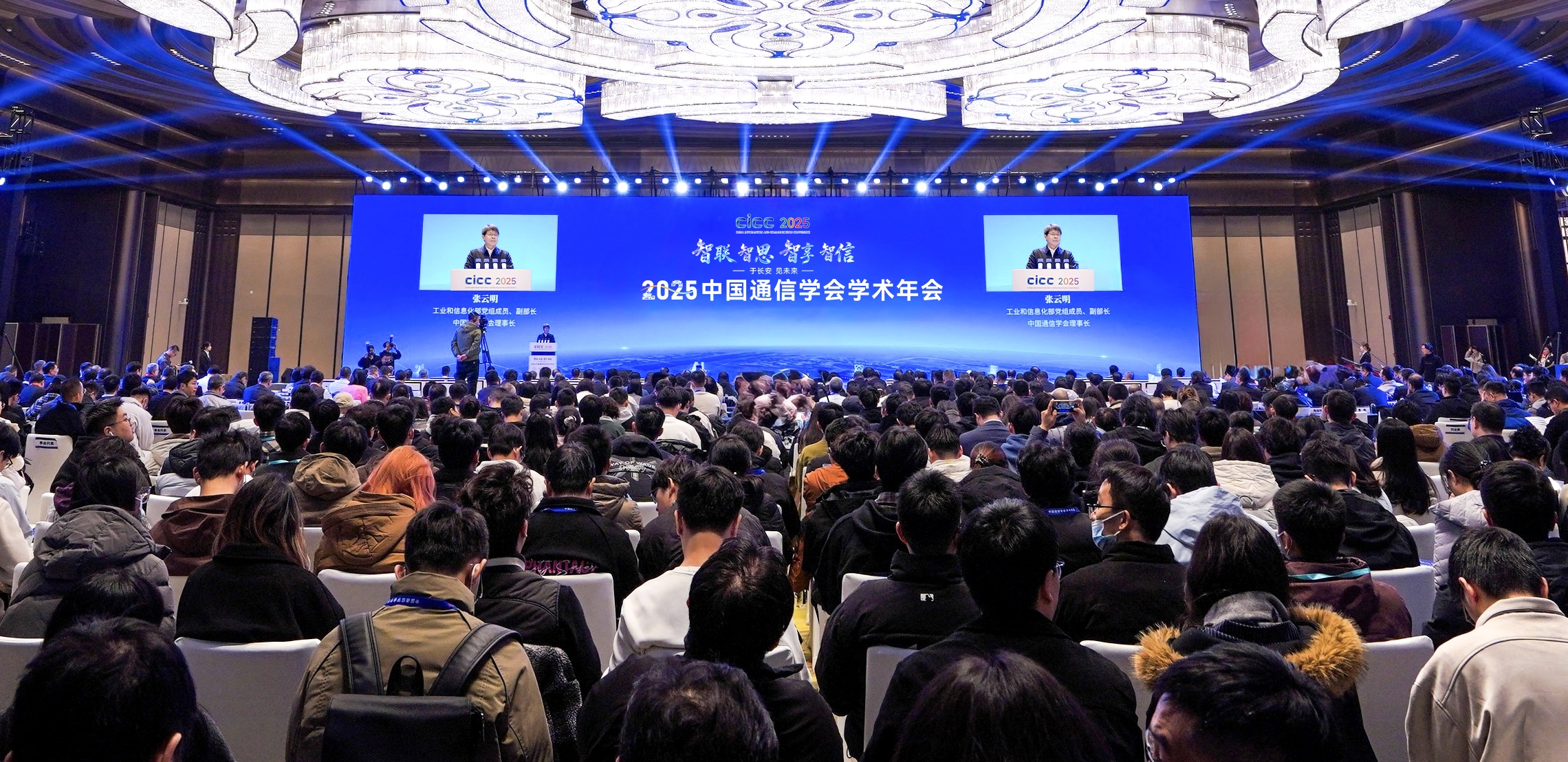2025中国通信学会学术年会在西安开幕